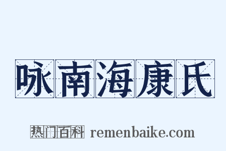 咏南海康氏是什么意思的图片